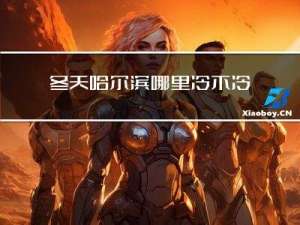 冬天哈尔滨哪里冷不冷