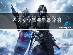 冬天哈尔滨哪里最冷图片