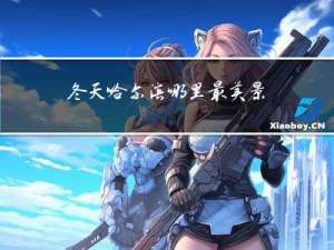 冬天哈尔滨哪里最美景