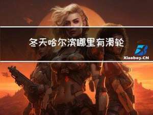 冬天哈尔滨哪里有滑轮