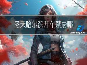 冬天哈尔滨开车禁忌哪些