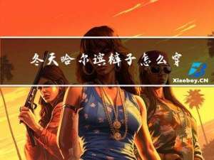 冬天哈尔滨裤子怎么穿