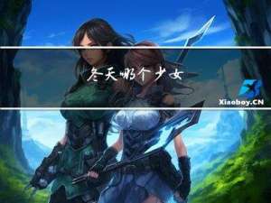 冬天哪个少女