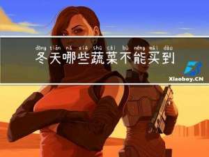 冬天哪些蔬菜不能买到