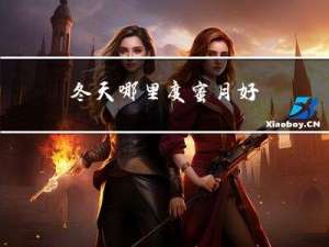 冬天哪里度蜜月好