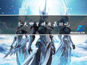 冬天哪里烤肉最好吃