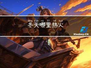 冬天哪里热火