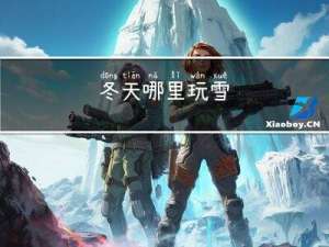冬天哪里玩雪