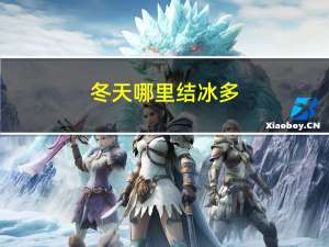 冬天哪里结冰多
