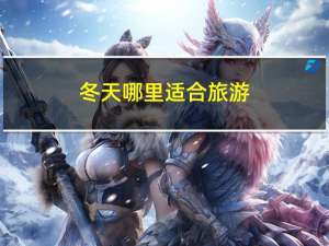 冬天哪里适合旅游