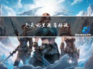 冬天哪里避暑好玩