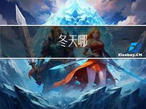 冬天哪