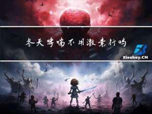 冬天哮喘不用激素行吗