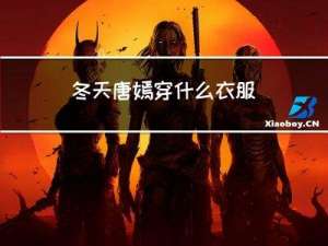 冬天唐嫣穿什么衣服