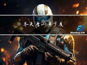 冬天唐山多少度