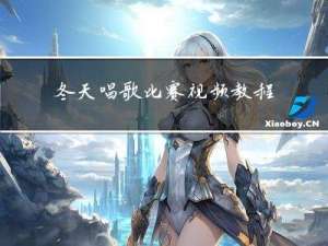 冬天唱歌比赛视频教程