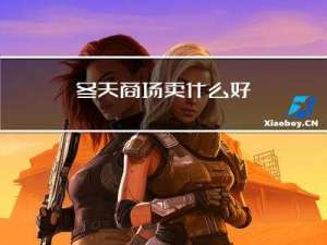 冬天商场卖什么好