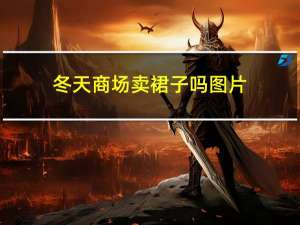 冬天商场卖裙子吗图片