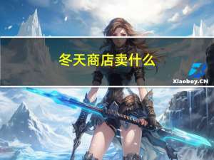 冬天商店卖什么