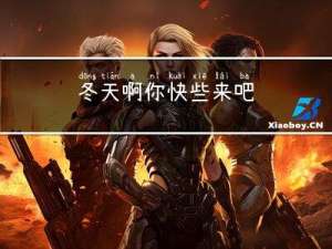 冬天啊你快些来吧