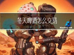 冬天啤酒怎么交易