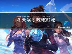 冬天啥子辣椒好吃