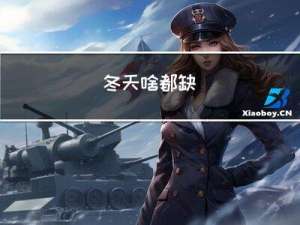冬天啥都缺