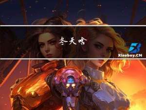 冬天啥