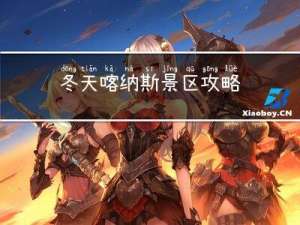 冬天喀纳斯景区攻略