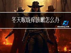 冬天喉咙痒咳嗽怎么办