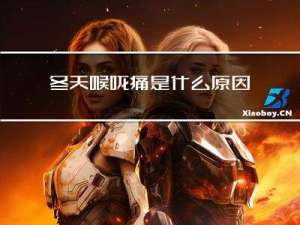 冬天喉咙痛是什么原因