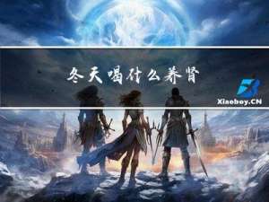 冬天喝什么养肾