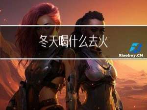 冬天喝什么去火