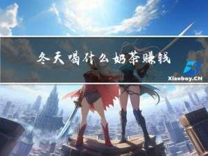 冬天喝什么奶茶赚钱