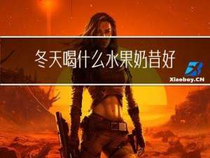 冬天喝什么水果奶昔好