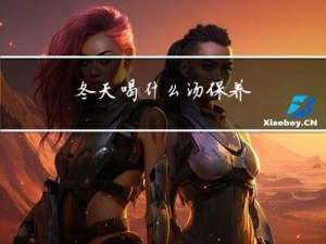 冬天喝什么汤保养