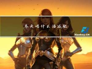 冬天喝什么汤减肥