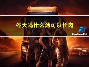 冬天喝什么汤可以长肉