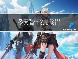 冬天喝什么汤暖胃