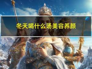 冬天喝什么汤美容养颜