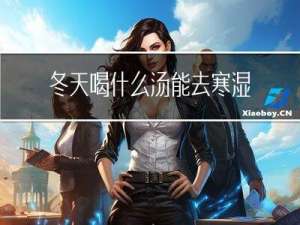 冬天喝什么汤能去寒湿