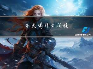 冬天喝什么润喉