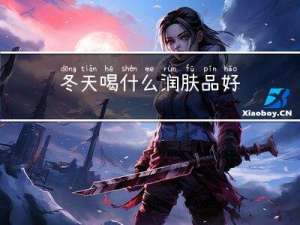 冬天喝什么润肤品好