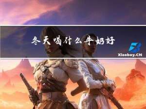 冬天喝什么牛奶好