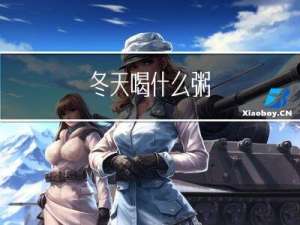 冬天喝什么粥
