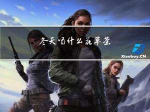 冬天喝什么花草茶