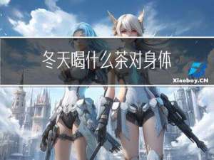 冬天喝什么茶对身体
