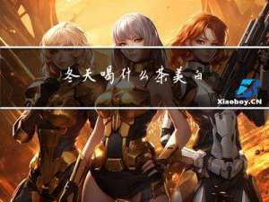 冬天喝什么茶美白