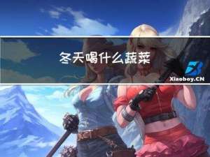 冬天喝什么蔬菜