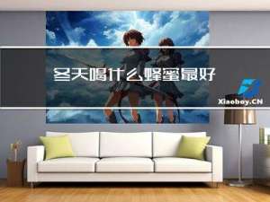 冬天喝什么蜂蜜最好